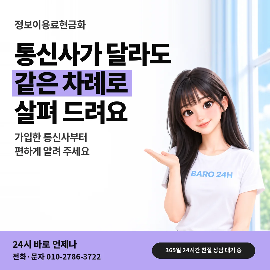 BARO 24H 티셔츠를 입은 3D 인물 옆에 「통신사가 달라도 같은 차례」 제목을 얹은 안내 카드