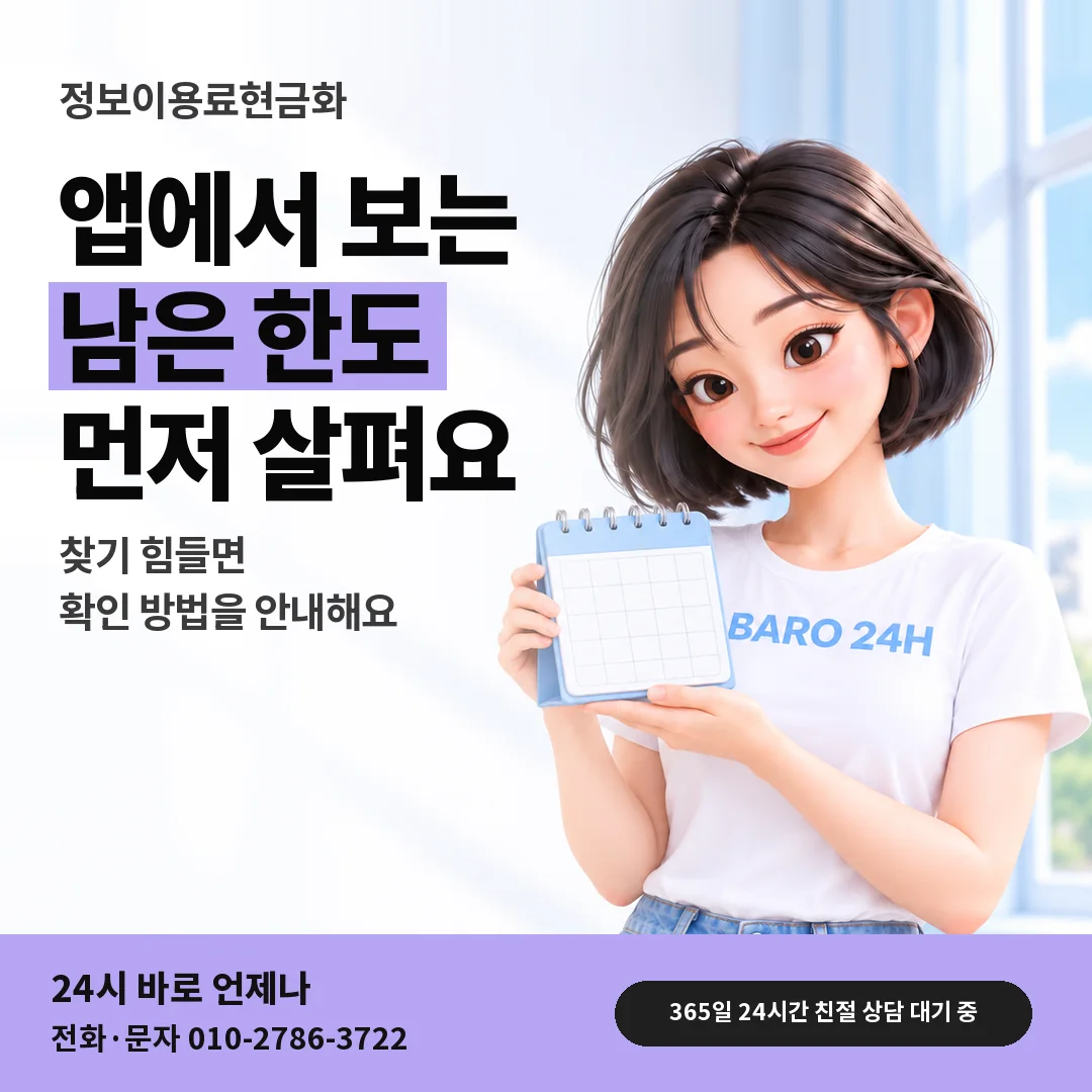 달력을 든 BARO 24H 티셔츠를 입은 3D 인물 옆에 「정보이용료 통신사 앱 한도 확인」 제목을 얹은 안내 카드