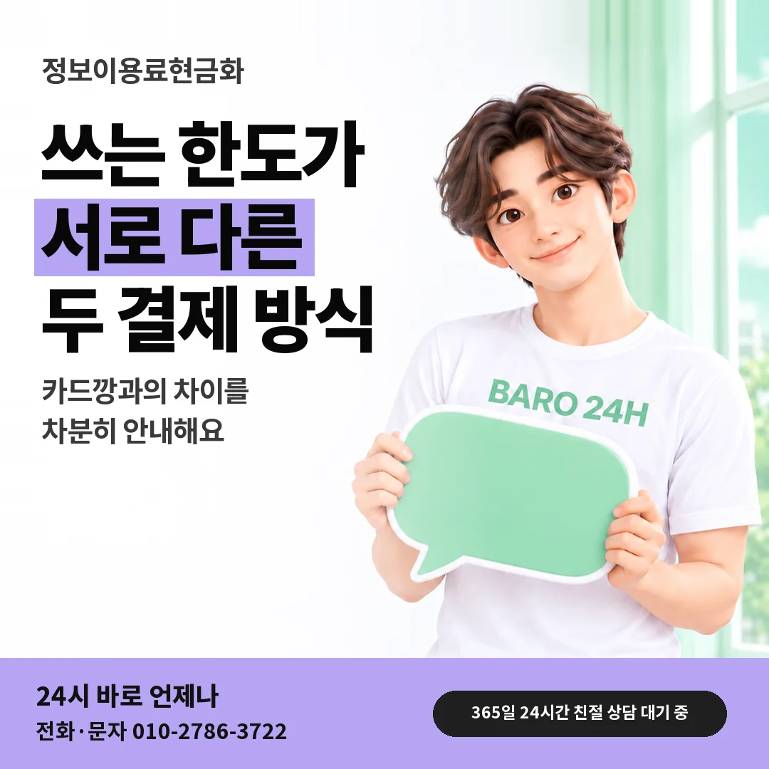 말풍선을 든 BARO 24H 티셔츠를 입은 3D 인물 옆에 「정보이용료 카드깡과 다른 점」 제목을 얹은 안내 카드