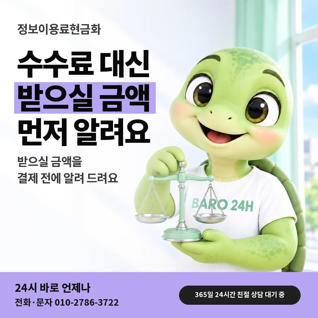 저울을 든 BARO 24H 티셔츠를 입은 3D 거북이 캐릭터 옆에 「정보이용료 수수료와 받으실 금액」 제목을 얹은 안내 카드