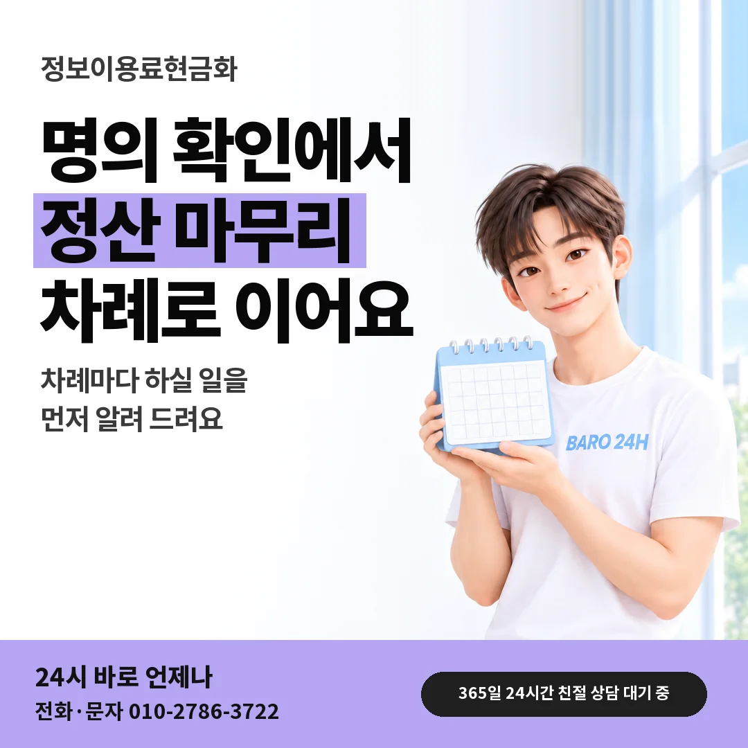 달력을 든 BARO 24H 티셔츠를 입은 3D 인물 옆에 「정보이용료현금화」 제목을 얹은 안내 카드