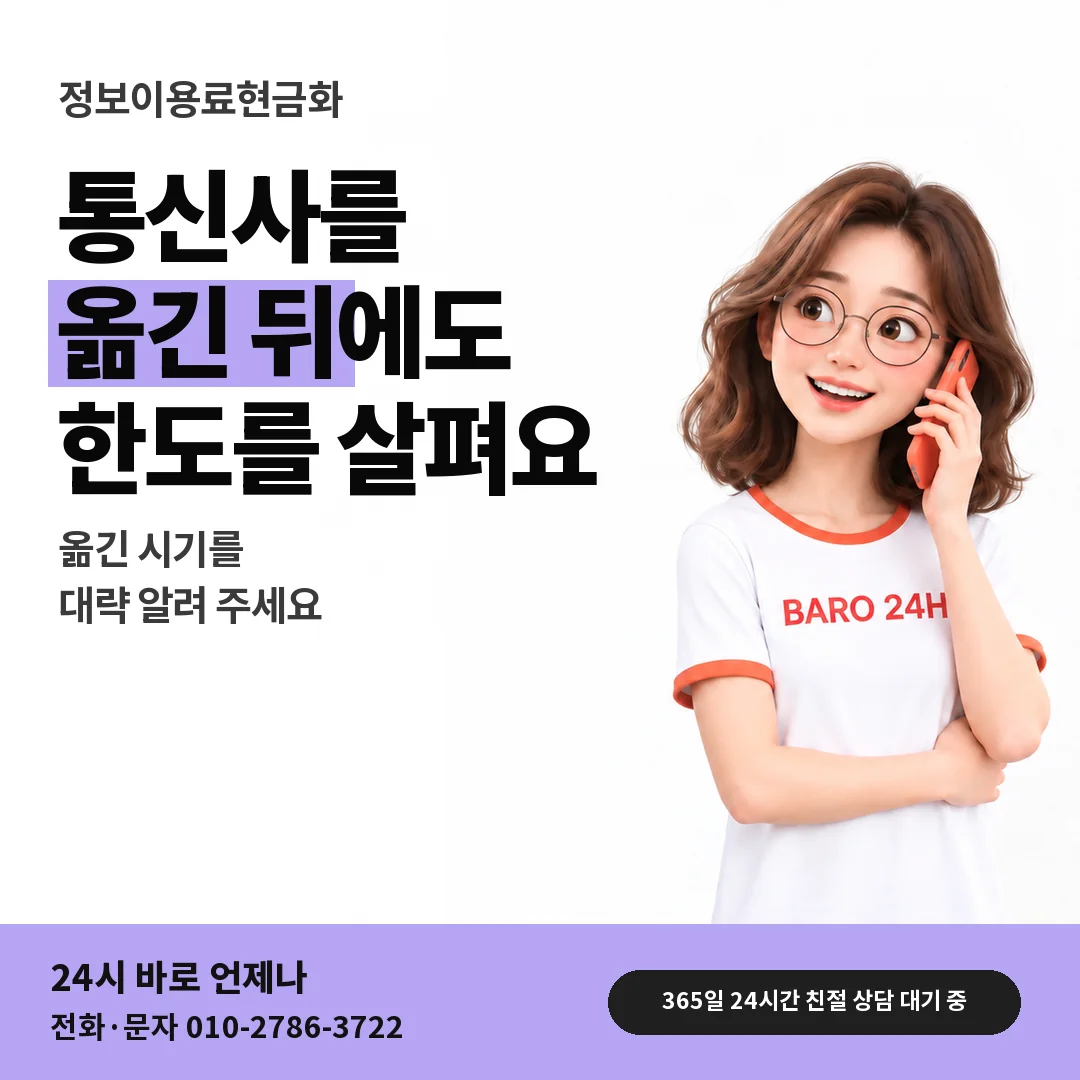BARO 24H 티셔츠를 입은 3D 인물 옆에 「정보이용료 통신사 옮긴 뒤 한도」 제목을 얹은 안내 카드
