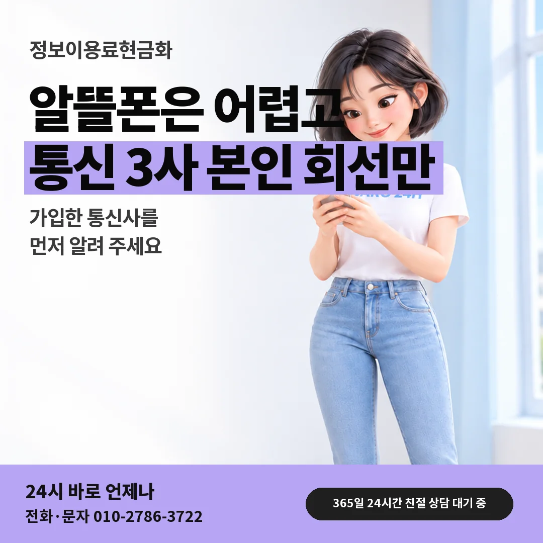휴대폰을 보며 웃는 BARO 24H 티셔츠를 입은 3D 인물 옆에 「정보이용료 알뜰폰 회선 상담」 제목을 얹은 안내 카드