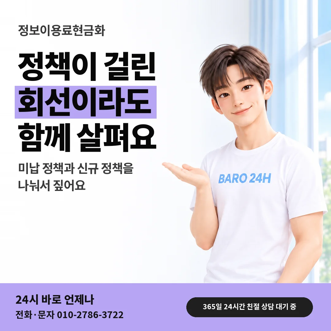 BARO 24H 티셔츠를 입은 3D 인물 옆에 「정보이용료 미납 · 신규 정책」 제목을 얹은 안내 카드